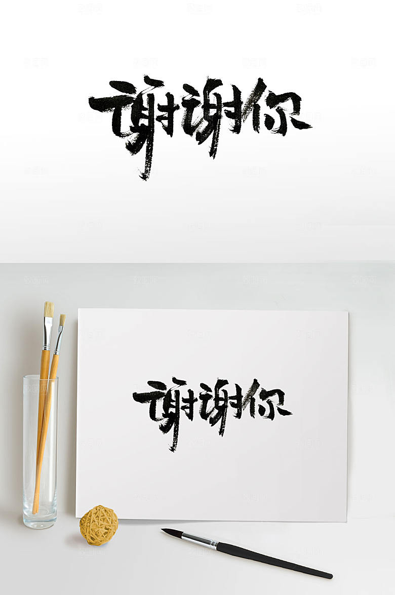 手写手写谢谢你书法字设计