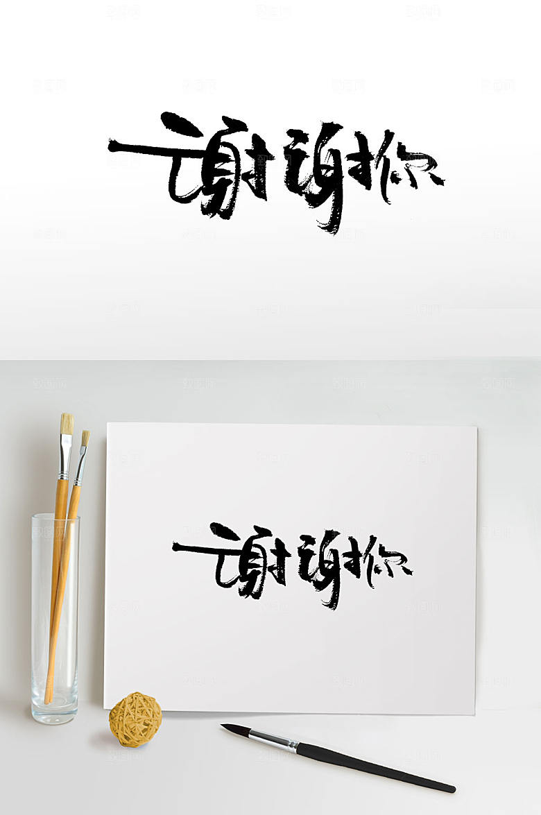 原创书写流畅谢谢你书法字