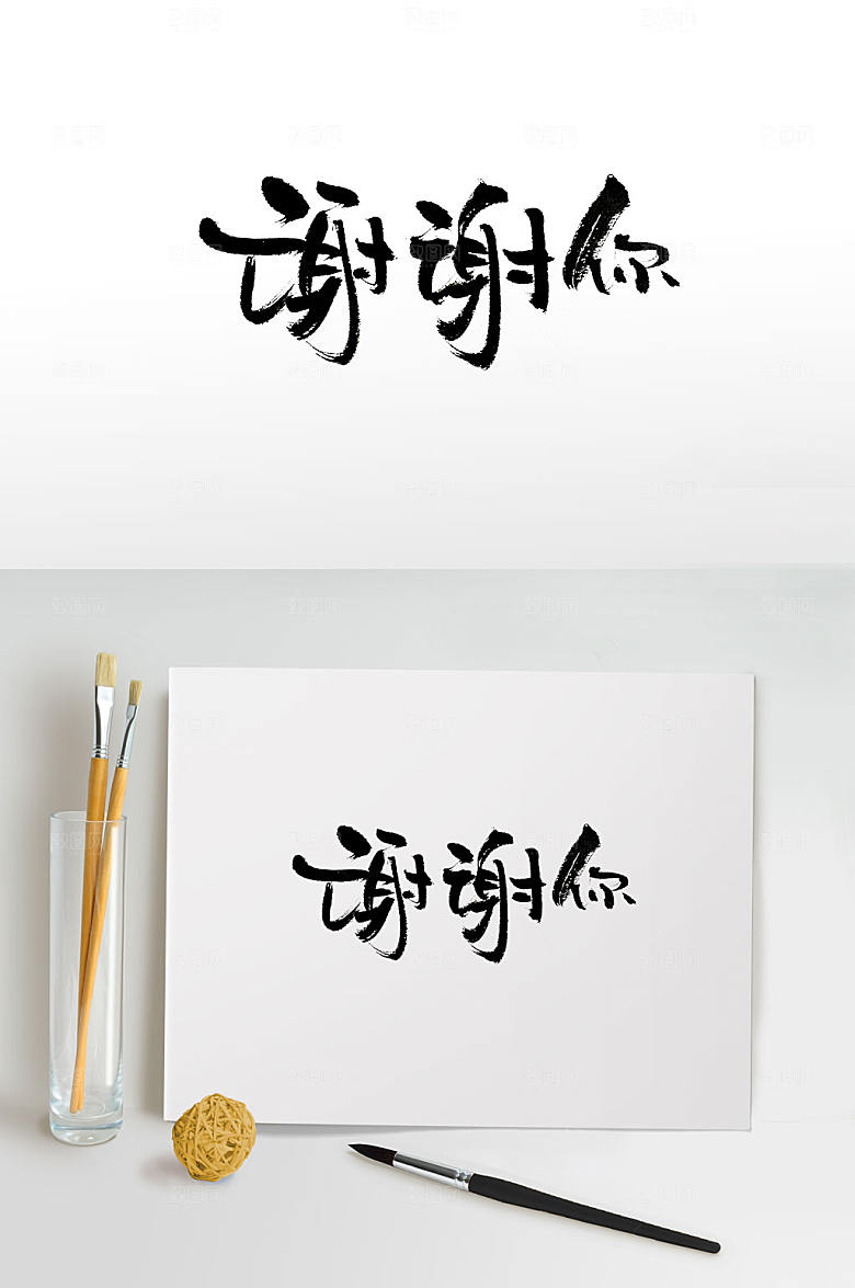 流畅手写谢谢你书法字