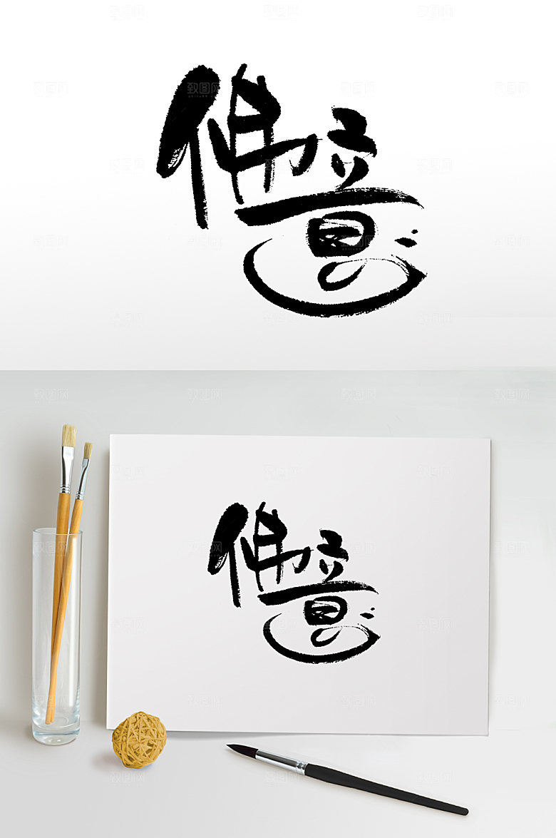 原创佛意手写书法字