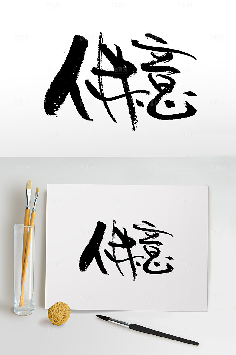 极简佛意书法毛笔字设计