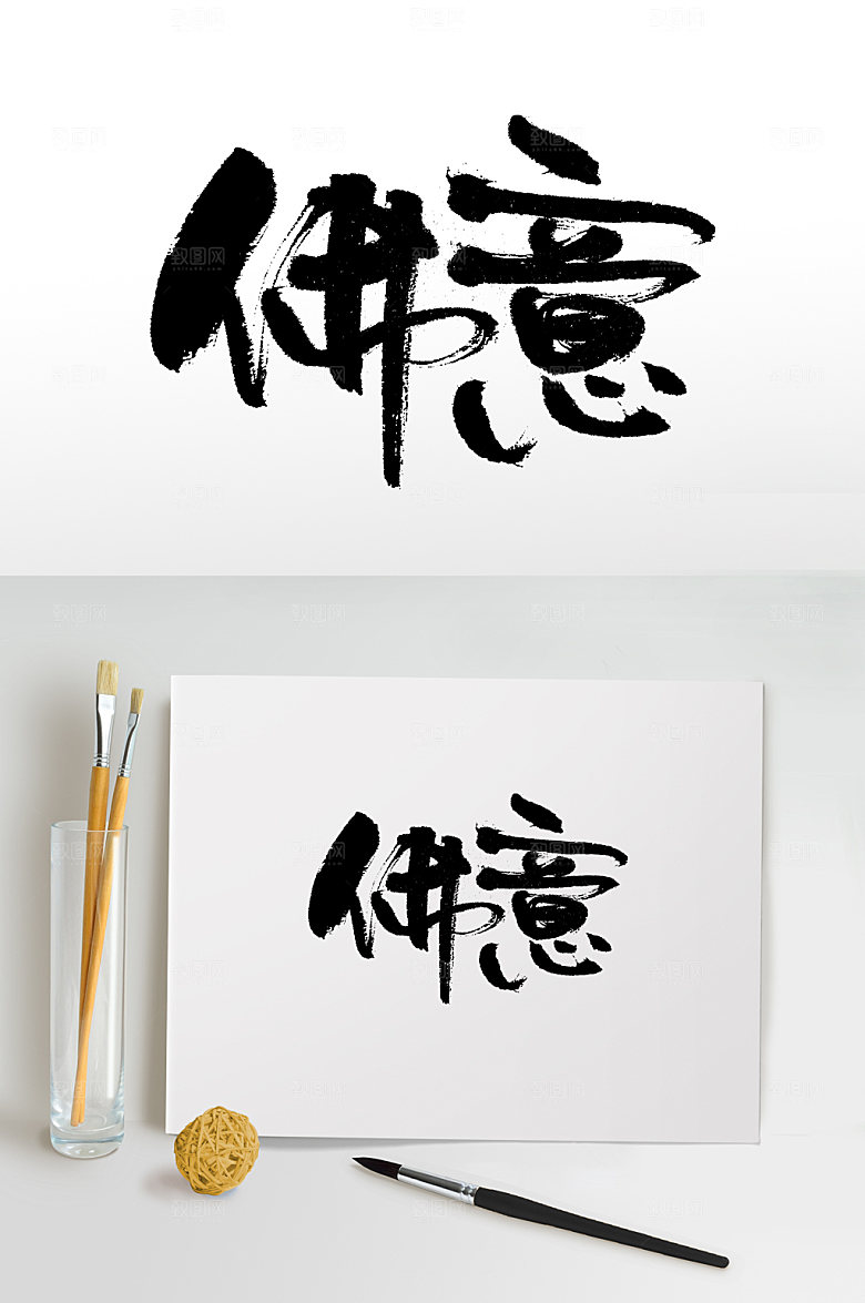 大气佛意书法手写书法字