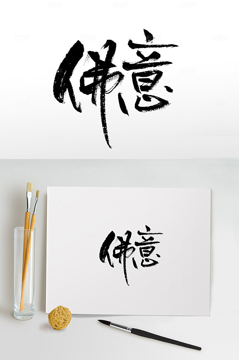 原创手写佛意书法字设计