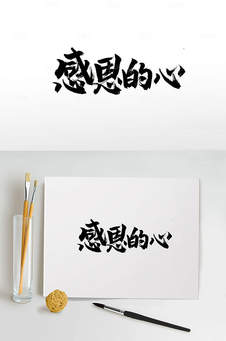 原创浑厚手写感恩的心书法字