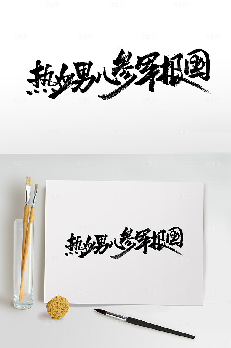 典雅参军报国书法字体设计