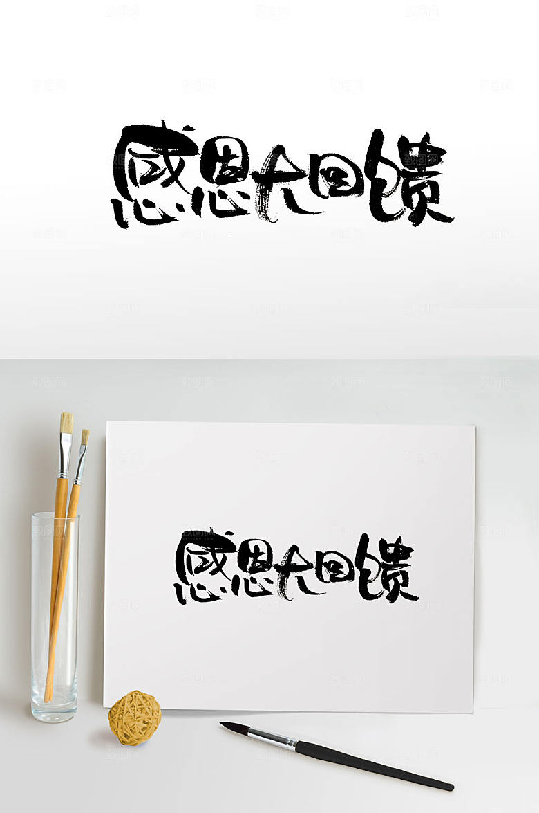 手写感恩大回馈书法设计