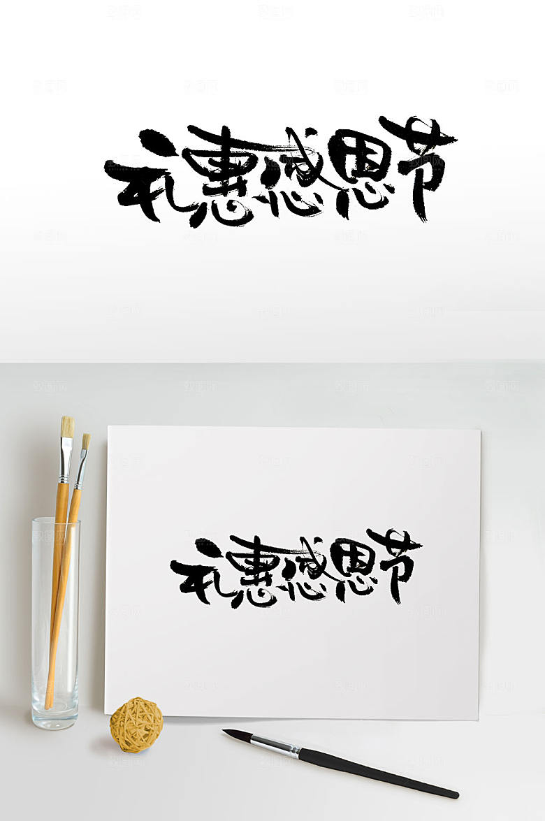 现代惠感恩节毛笔字设计