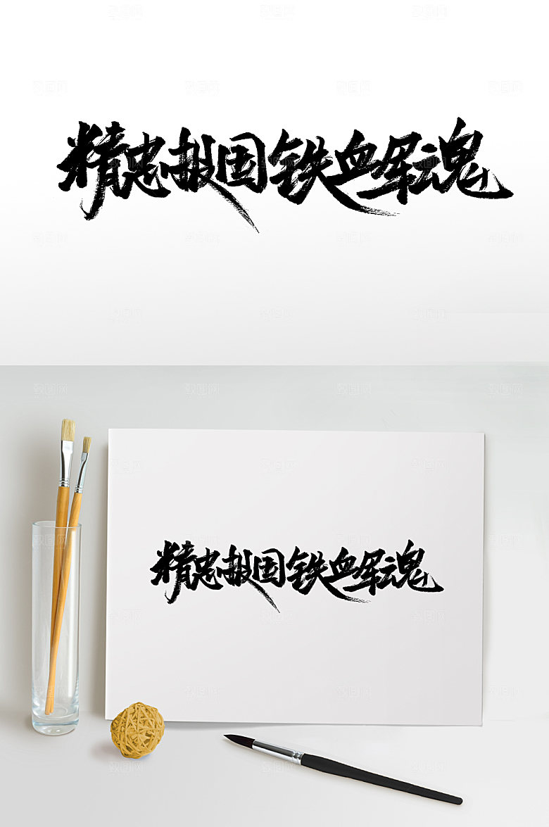 时尚精忠报国毛笔字体设计