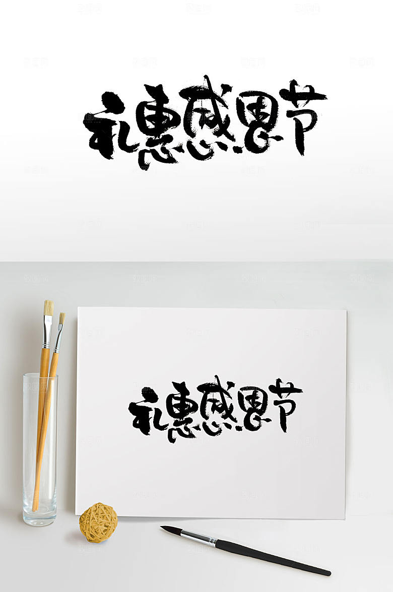 原创圆润可爱感恩节书法字