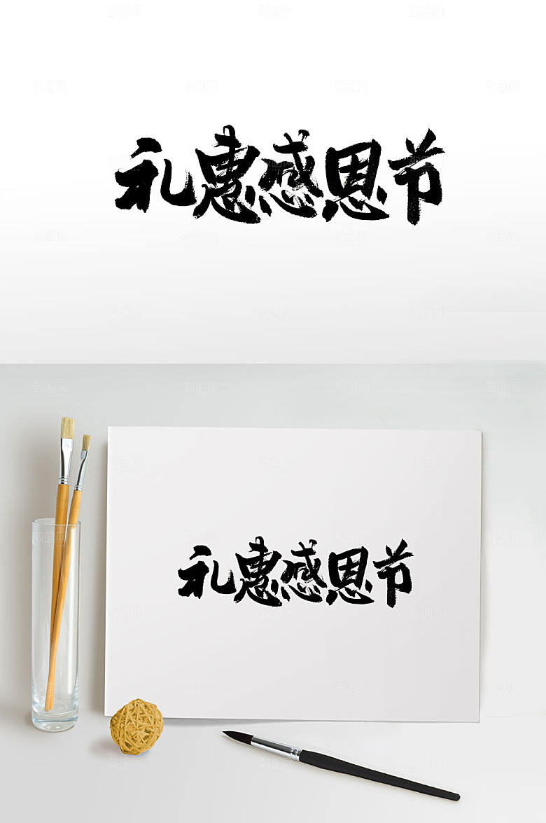 原创刚柔礼惠感恩节书法字