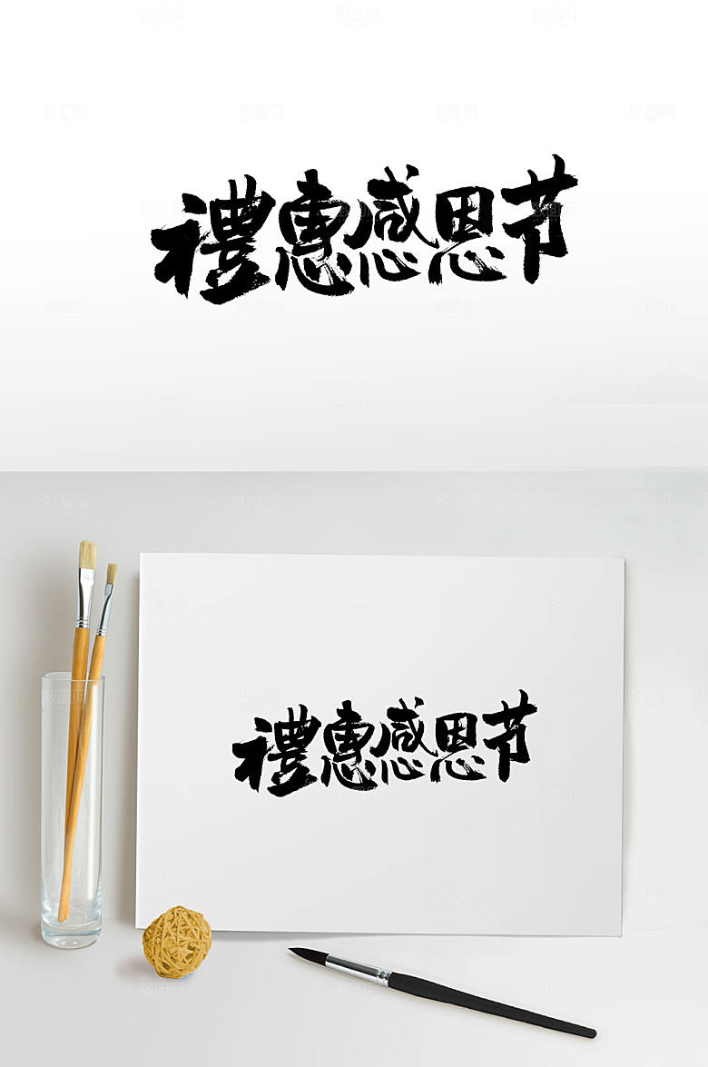 现代礼惠感恩节书法设计