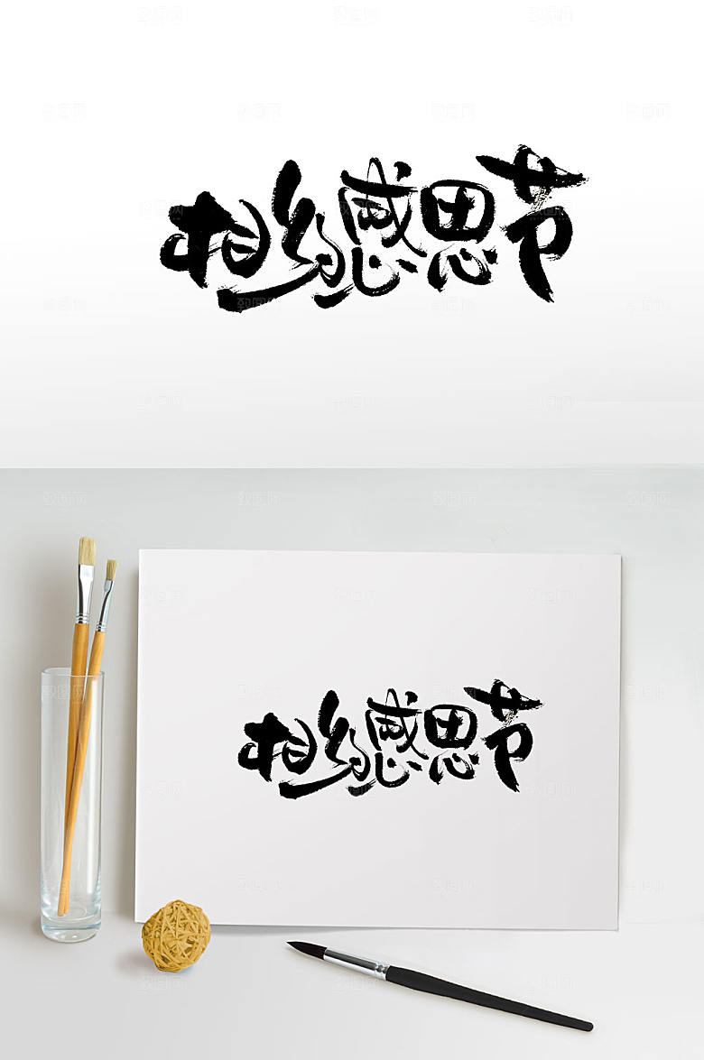 奔放感恩节毛笔字设计