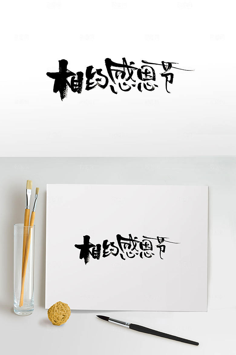 大气感恩节书法字设计