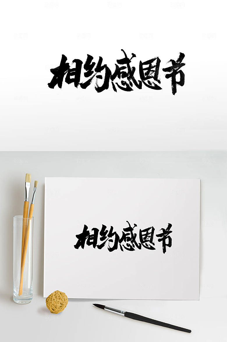 原创刚柔相约感恩节毛笔字