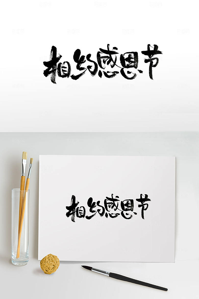 飘逸相约感恩节字体设计