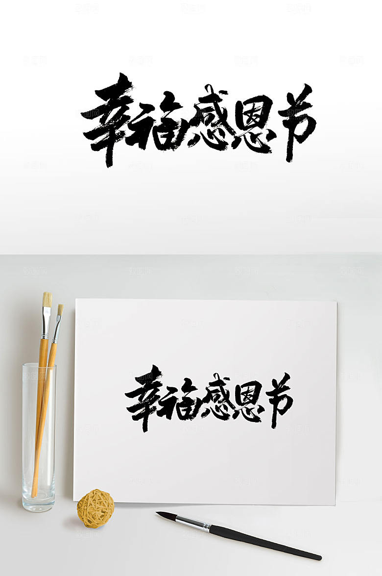 简体幸福感恩节毛笔字设计