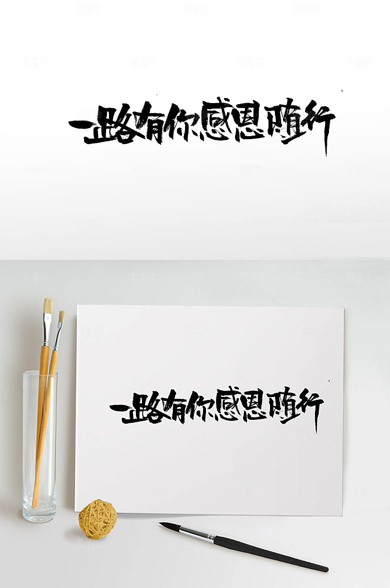艺术感恩节毛笔字设计