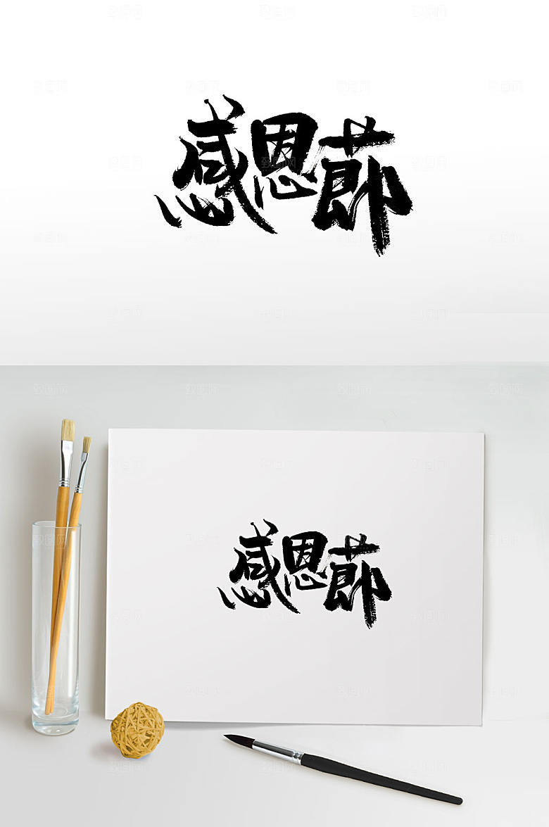 极简感恩节免抠书法字设计