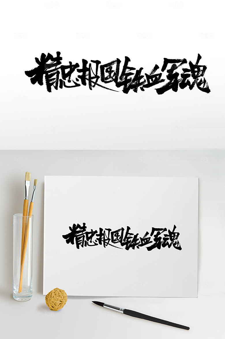 节日铁血军魂书法字