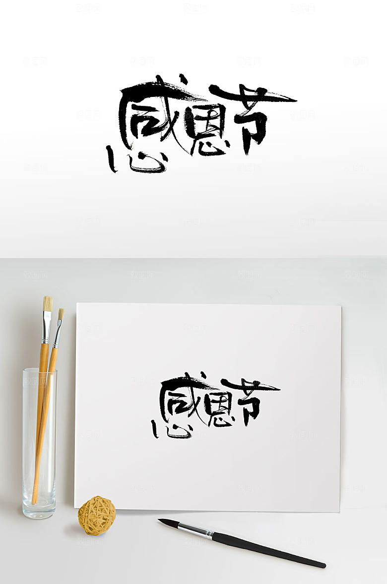 原创手写感恩节书法字