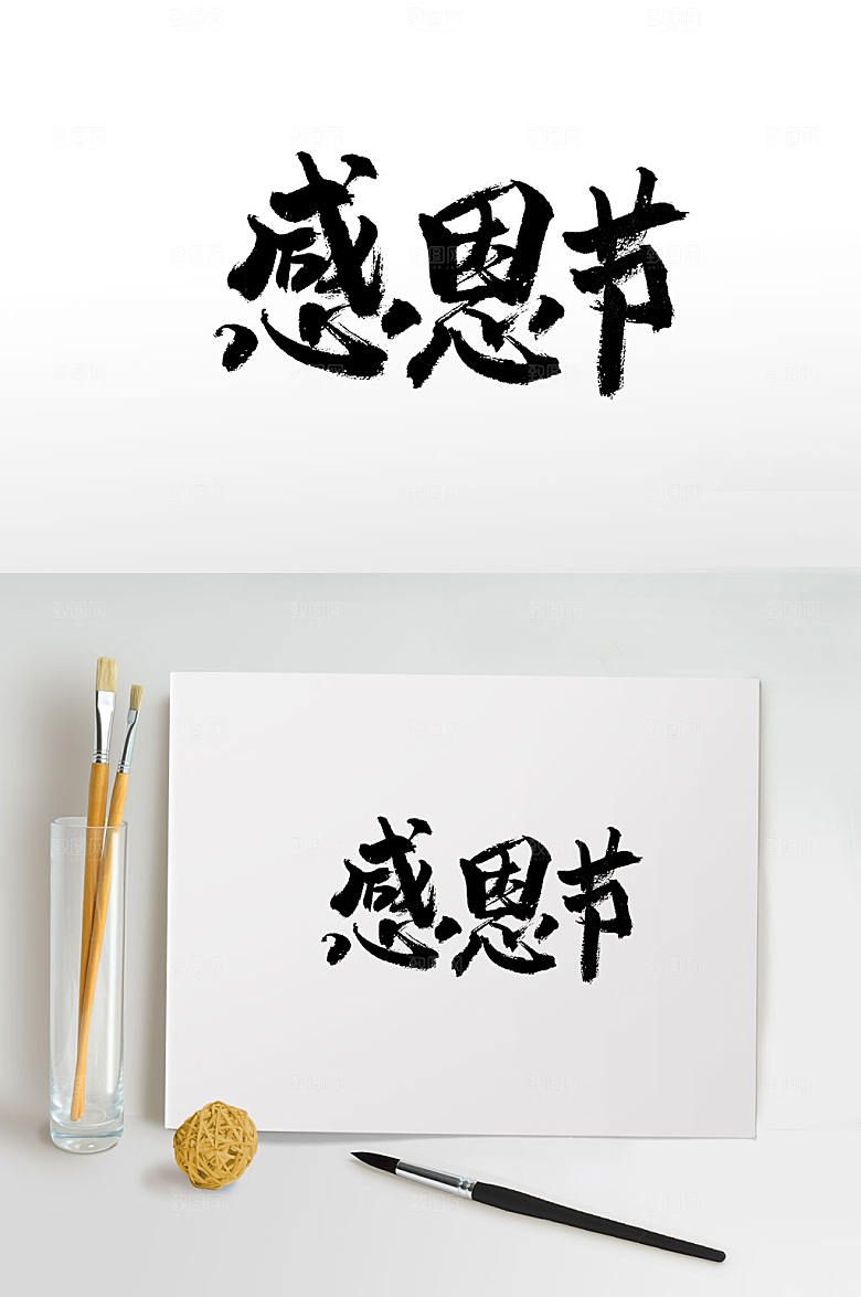 精美感恩节毛笔字设计