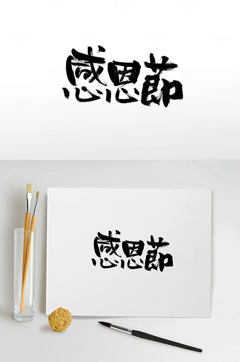 时尚手写感恩节毛笔字设计