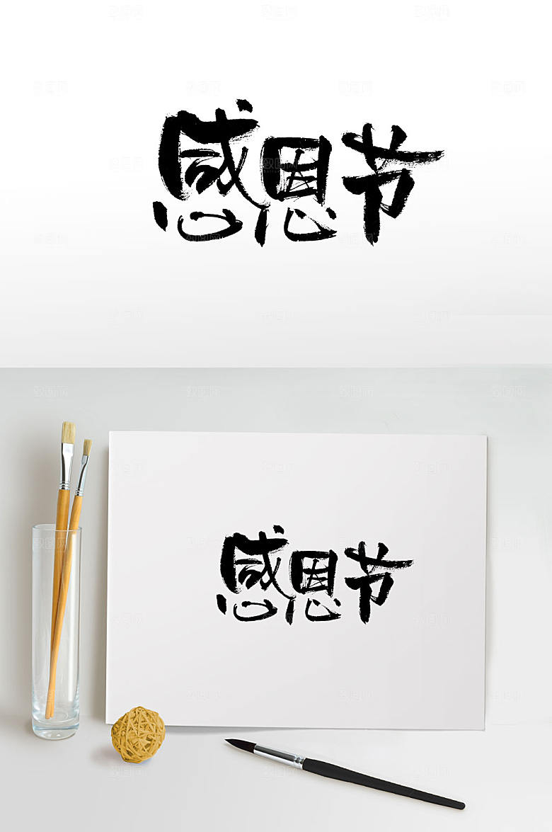 手写简约时尚感恩节书法字