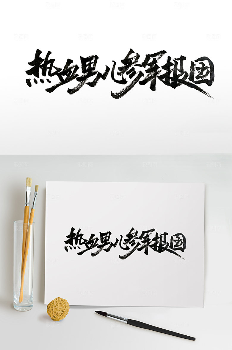 大气平衡热血男儿书法字体