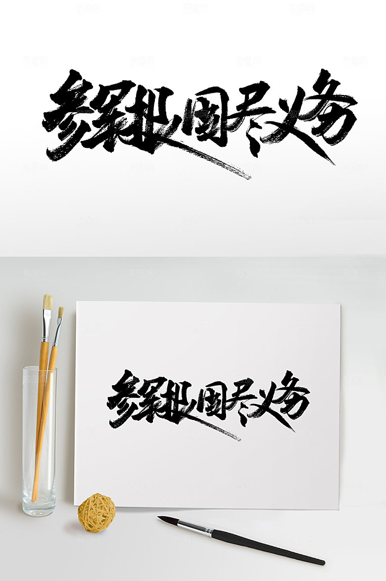 极简参军报国免抠字体设计
