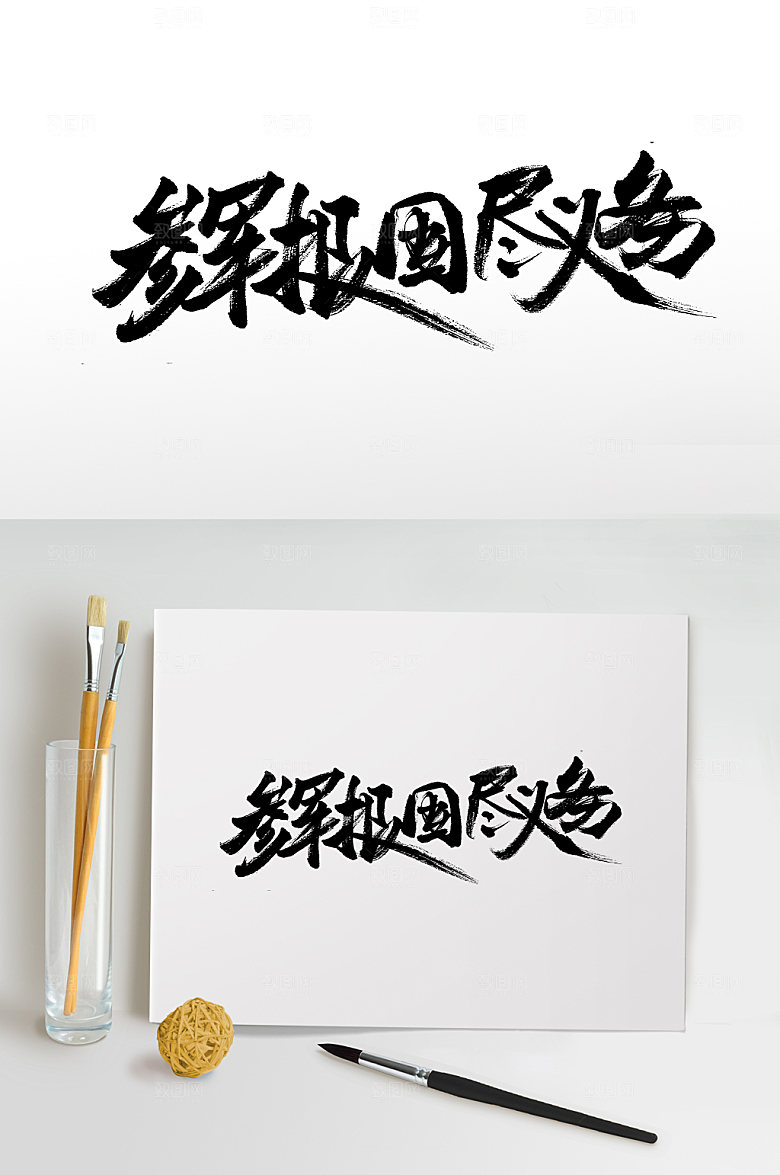 经典参军报国书法字体设计