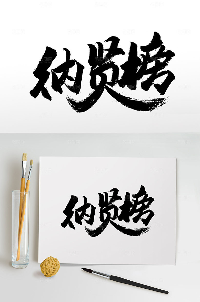 典雅纳贤榜书法字体设计