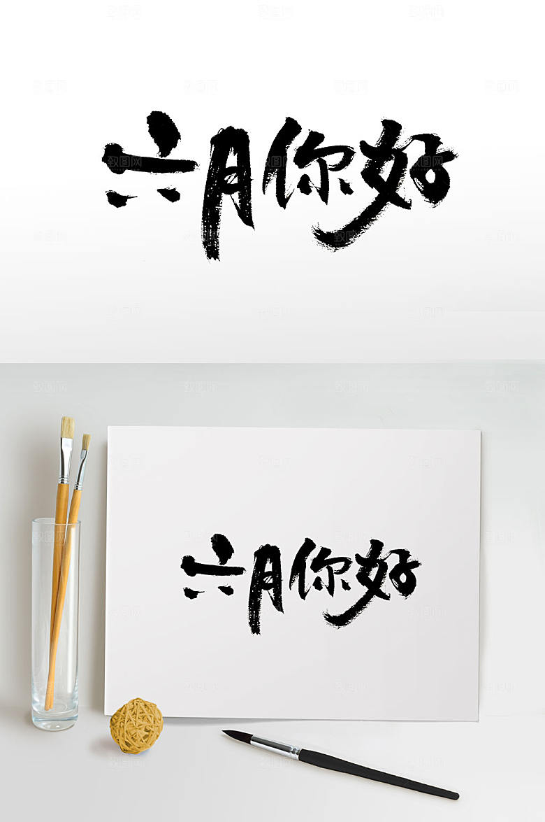 原创可爱风六月你好书法字