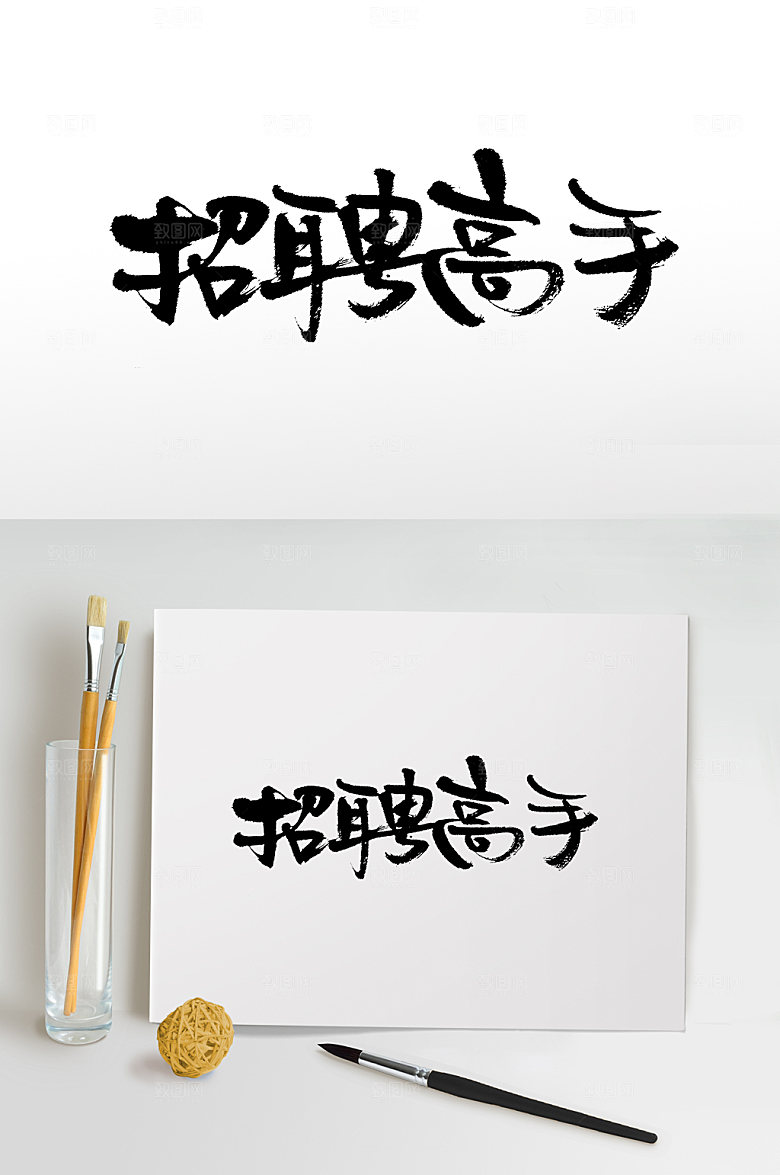 大气招聘高手扁宽书法字