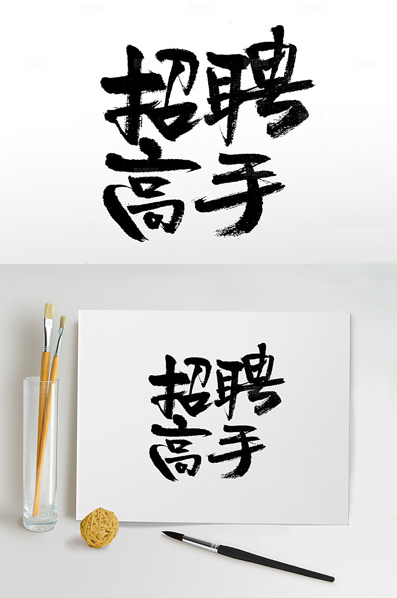 圆匀富美招聘高手书法字
