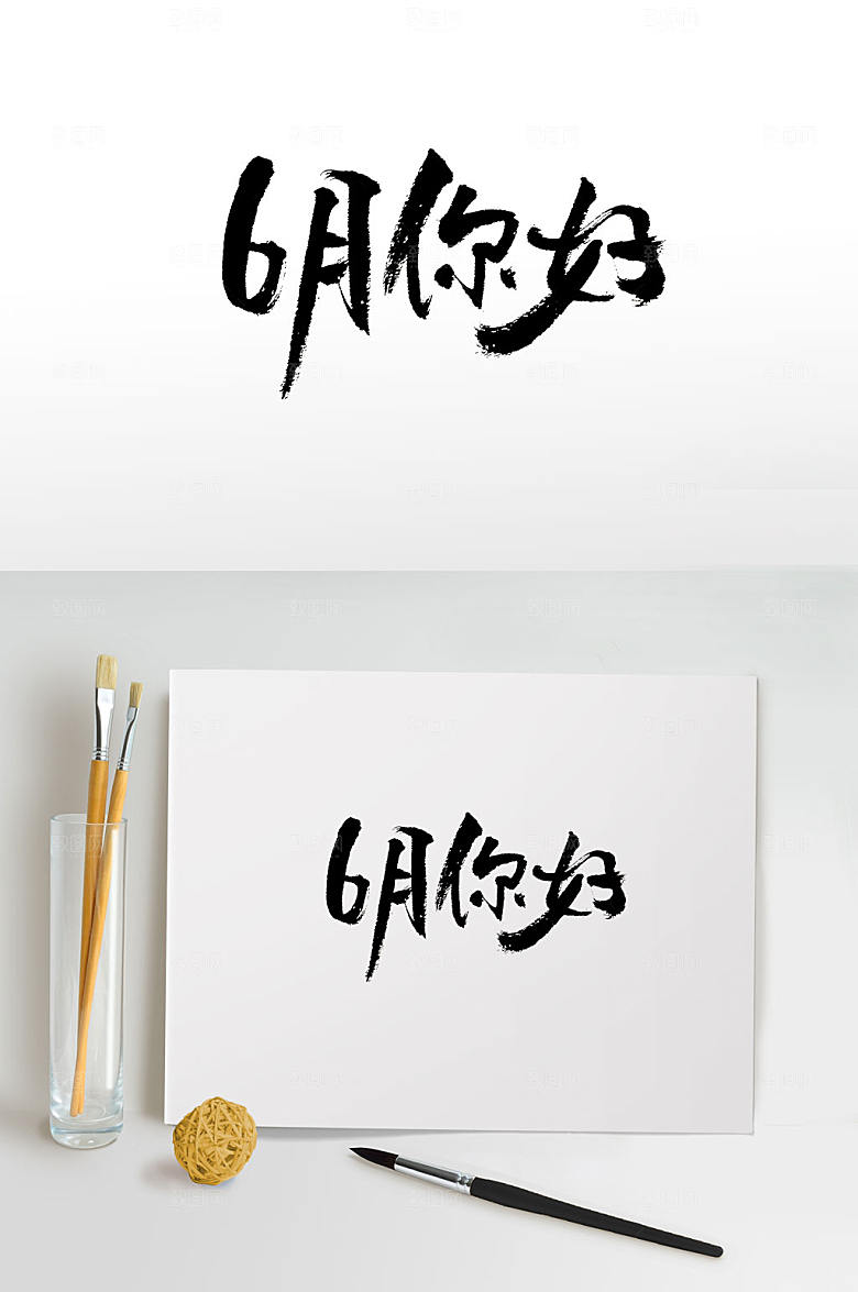 典雅6月你好毛笔字设计