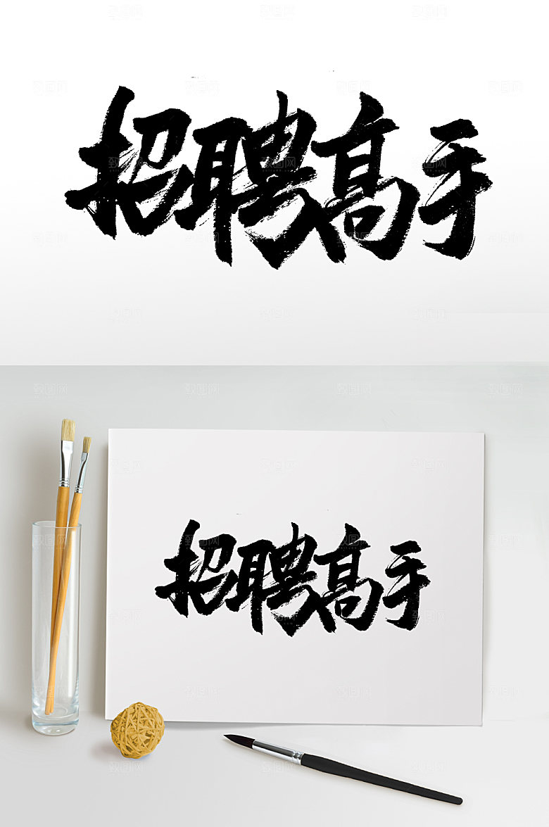 舒展招聘高手免抠字体设计
