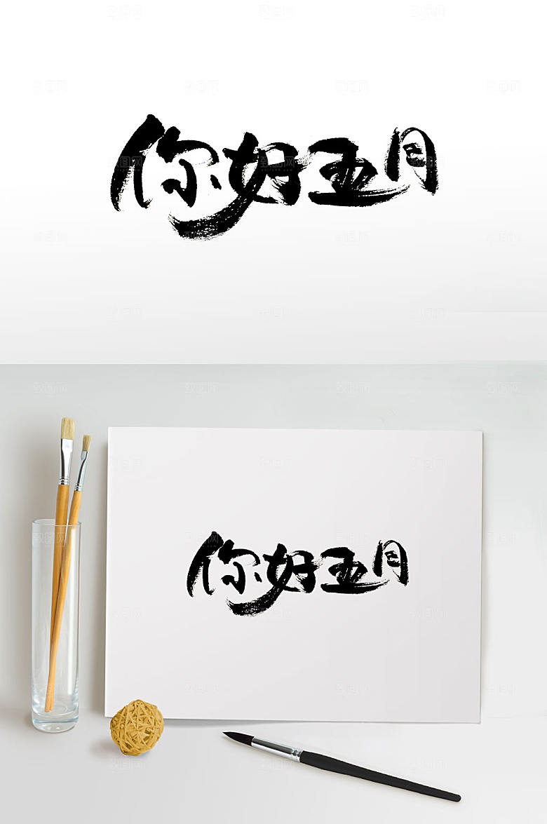 可爱风你好五月字体