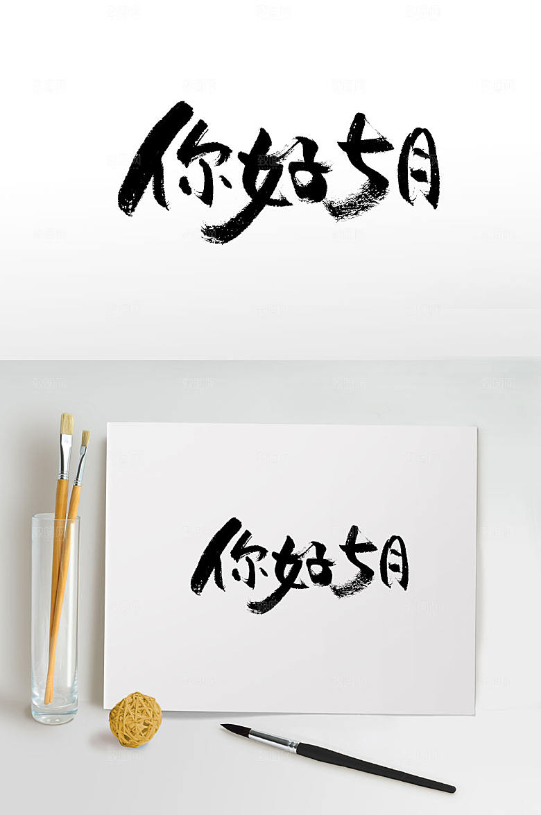 创新手写你好5月字体设计
