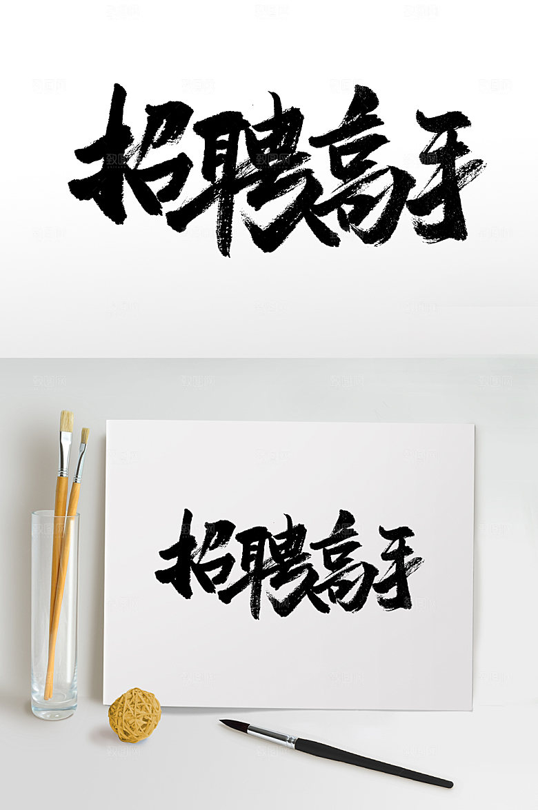 原创招聘高手免抠字体设计