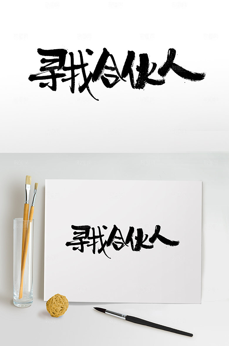 原创寻找合伙人书法字