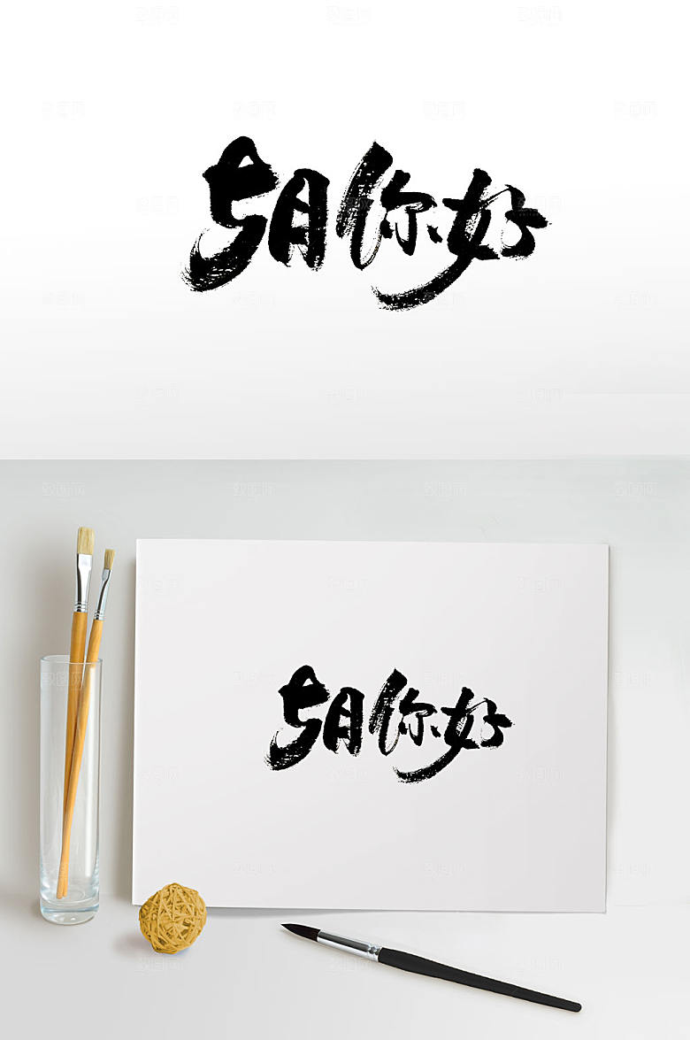 创意5月你好书法字设计