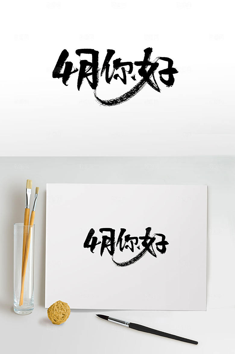高级4月你好毛笔字设计