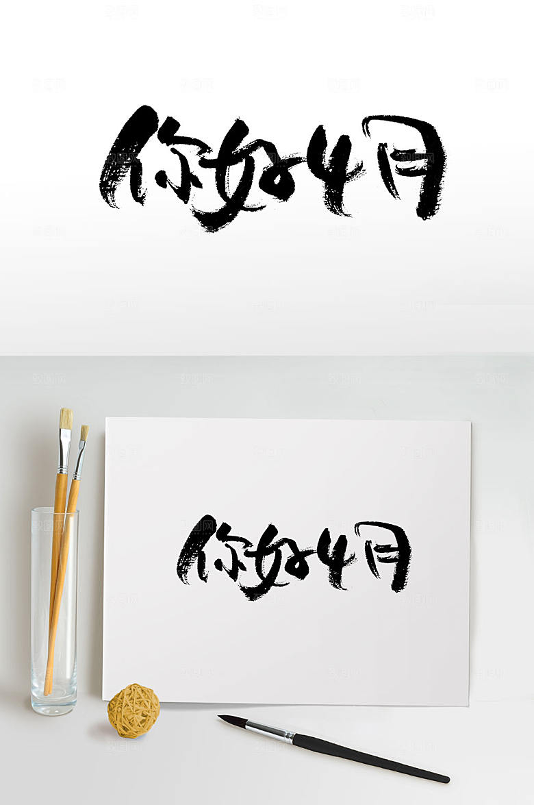 时尚你好4月书法字设计