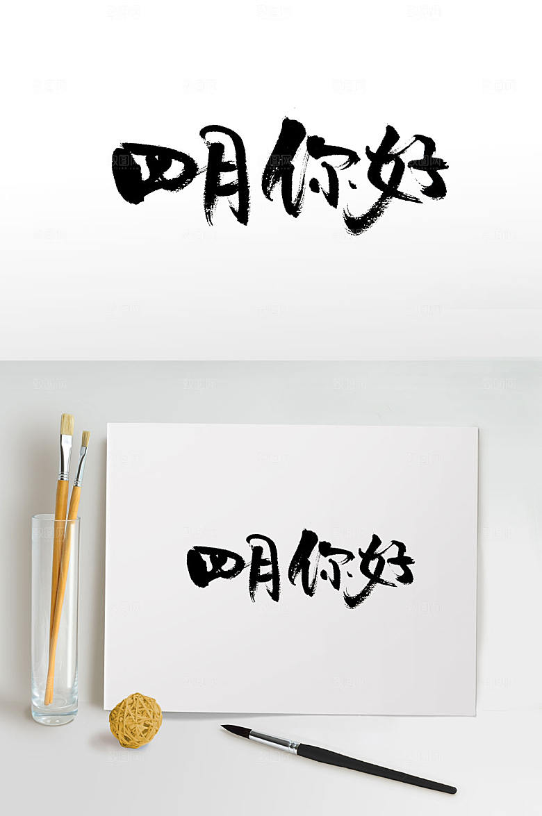 原创浑厚四月你好书法字