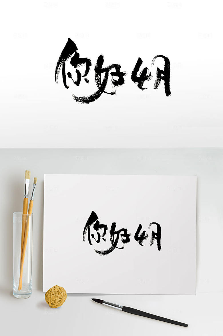 可爱风你好4月书法字设计