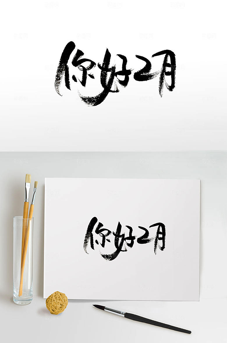 舒展你好2月毛笔字设计