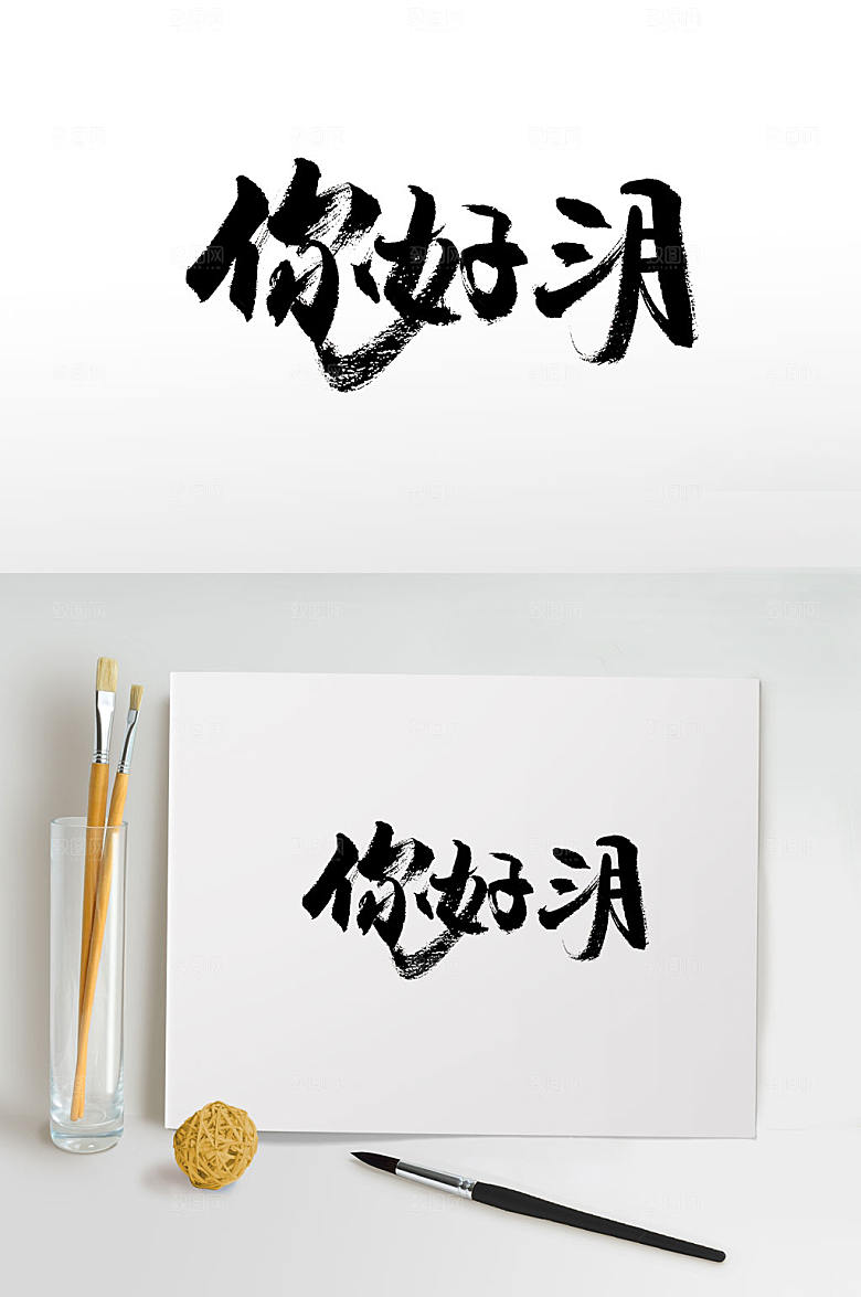 原创刚柔手写你好三月书法字