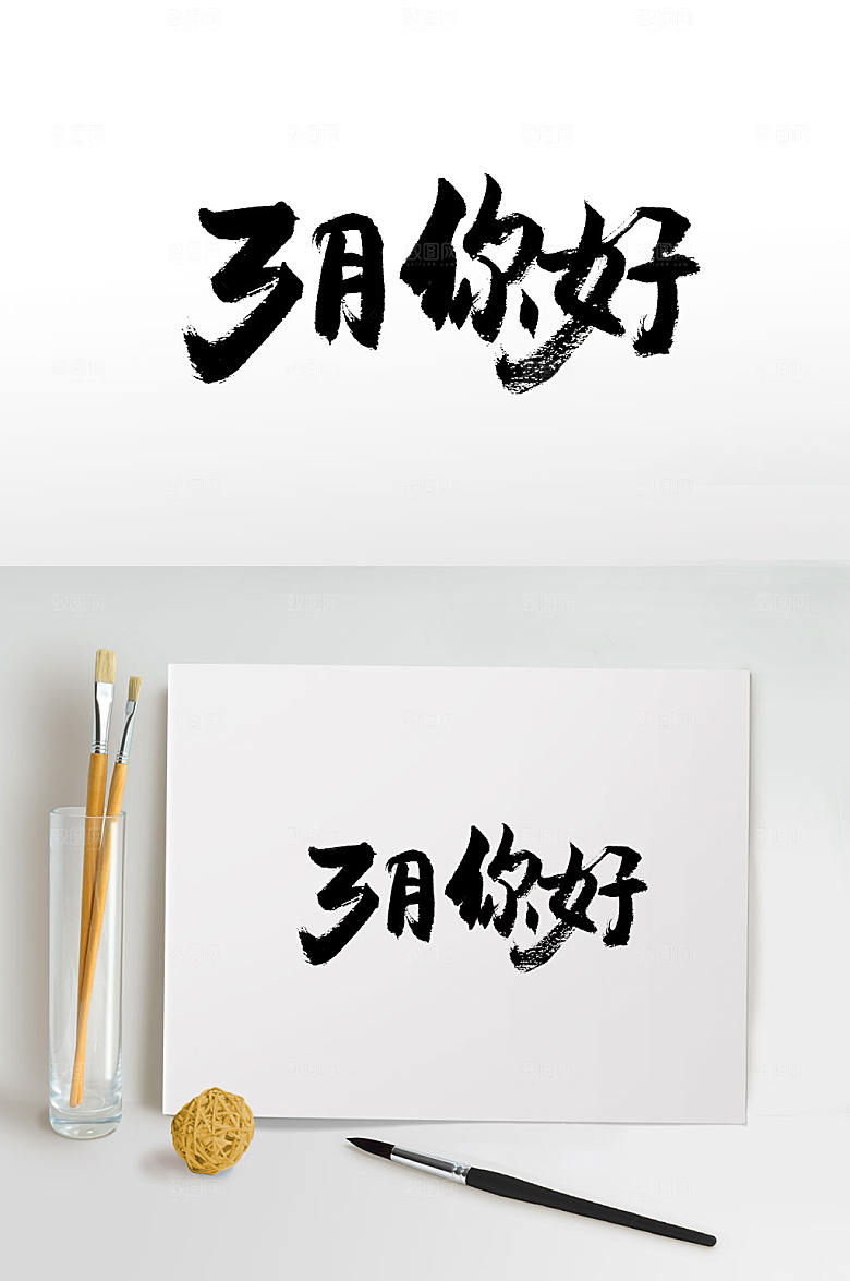 原创浑厚手写3月你好书法字