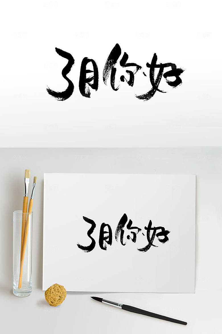 手写3月你好毛笔字设计