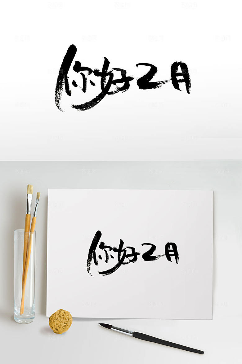 原创飘逸原创你好2月书法字